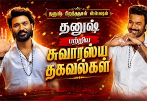சுவாஸ்யமான சூப்பர் தகவல்கள்: தனுஷ் பிறந்தநாள் ஸ்பெஷல்