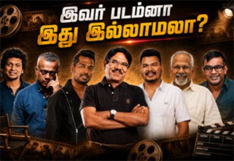இவர் படம்னா இது இல்லாமலா? : தமிழ் சினிமாவிற்கு தனி அடையாளம் தந்த டைரக்டர்கள்