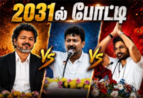 2031ல் விஜய், உதயநிதி, தனுஷ் போட்டி?