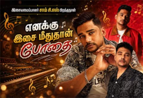 எனக்கான போதை இசை...: சொல்கிறார் சாம் சி எஸ்