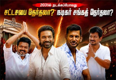 2031ல் நடக்கப்போவது சட்டசபைத் தேர்தலா, நடிகர் சங்கத் தேர்தலா?