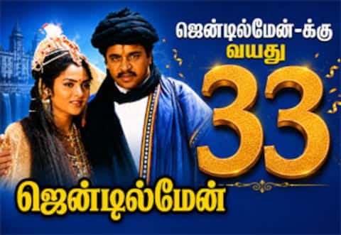 ஜென்டில்மேனுக்கு வயது 33 : முதலில் நடிக்க இருந்தவர் யார் தெரியுமா?