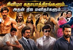 திரையில் பார்த்து ரசித்த கதாபாத்திரங்கள்... பின்னணியில் இருக்கும் நிஜ மனிதர்கள்!