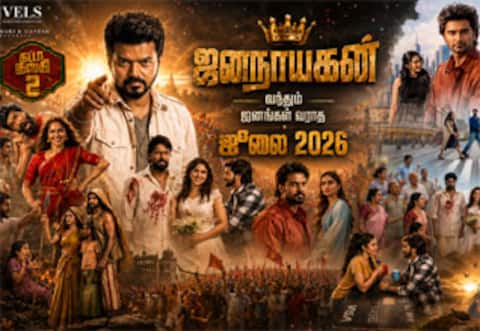 ஜனநாயகன் வந்தும் ஜனங்கள் வராத ஜூலை 2026