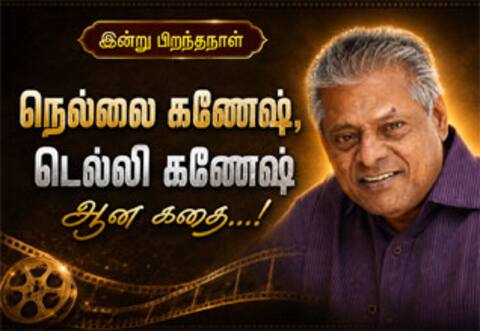 நெல்லை கணேஷ், டெல்லி கணேஷ் ஆன கதை...!