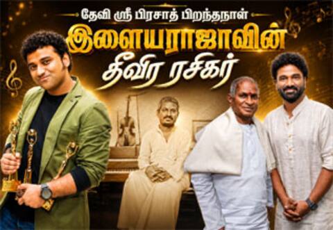 இளையராஜா தீவிர ரசிகர் தேவி ஸ்ரீ பிரசாத் பிறந்தநாள்