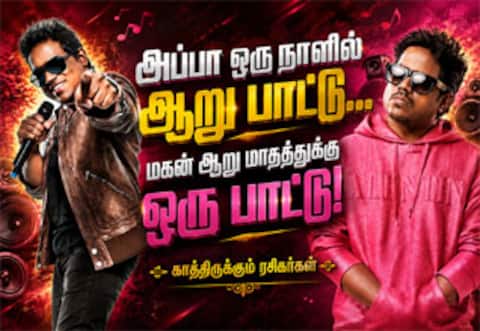 அப்பா ஒரு நாளில் ஆறு பாட்டு… மகன் ஆறு மாதத்துக்கு ஒரு பாட்டு!
