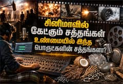 சினிமாவில் நாம் கேட்கும் சத்தங்கள் உண்மையில் இந்த பொருட்களின் சத்தங்களா?