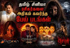 தமிழ் சினிமா ரசிகர்களை அதிகம் கவர்ந்த பேய் படங்கள்