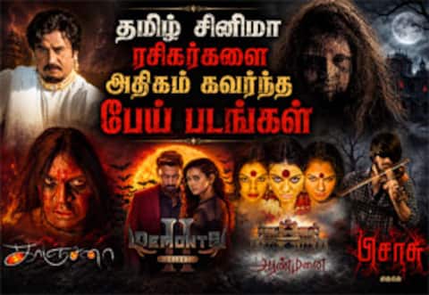 தமிழ் சினிமா ரசிகர்களை அதிகம் கவர்ந்த பேய் படங்கள்