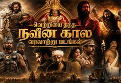 பிளாக்பஸ்டர் ஹிட் கொடுத்த நவீன கால வரலாற்று படங்கள்