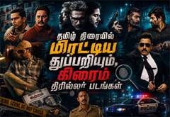 தமிழ் திரையில் மிரட்டிய துப்பறியும் மற்றும் கிரைம் திரில்லர் கலந்த நவீன சினிமாக்கள்