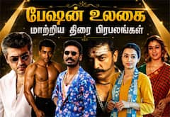 சினிமா ரசிகர்களின் பேஷன் உலகையே மாற்றி அமைத்த சினிமா பிரபலங்கள்