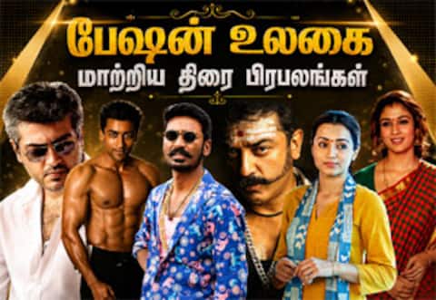சினிமா ரசிகர்களின் பேஷன் உலகையே மாற்றி அமைத்த சினிமா பிரபலங்கள்