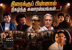 தமிழ் சினிமாவில் திரைக்குப் பின்னால் நடந்த சில சுவாரஸ்ய சம்பவங்கள்