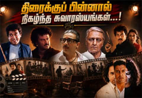 தமிழ் சினிமாவில் திரைக்குப் பின்னால் நடந்த சில சுவாரஸ்ய சம்பவங்கள்