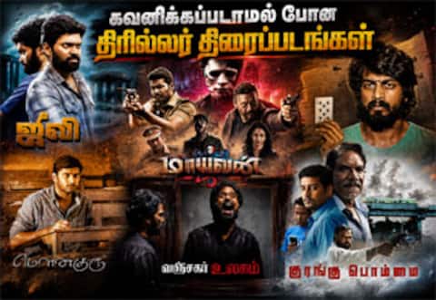 அதிகம் கவனிக்கப்படாமல் போன தமிழ் திரில்லர் திரைப்படங்கள்