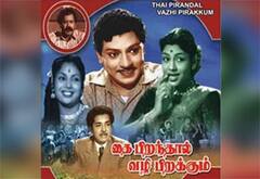 பிளாஷ்பேக்: “தை பிறந்தால் வழி பிறக்கும்” திரைப்படமும், தரமான கலைஞர்களின் அணிவகுப்பும்
