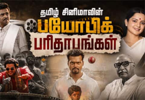 தமிழ் சினிமாவின் பயோபிக் பரிதாபங்கள்