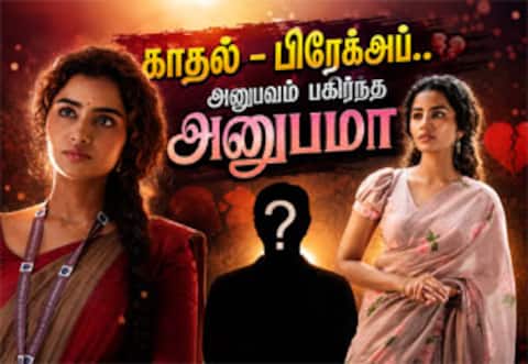 ரெமோ, அந்நியன், அம்பி... பிரேக்அப் குறித்து குமுறிய அனுபமா