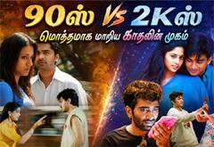 90ஸ் Vs 2Kஸ் : தமிழ் சினிமாவில் மொத்தமாக மாறிய காதலின் முகம்