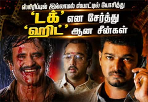 ஸ்கிரிப்டில் இல்லாமல் ஷூட்டிங் ஸ்பாட்டில் டக் என சேர்த்து ஹிட் ஆன சீன்கள்