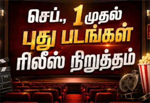 செப்., 1 முதல் புது படங்கள் ரிலீஸ் நிறுத்தம் : தயாரிப்பாளர்கள் சங்கம் அறிவிப்பு