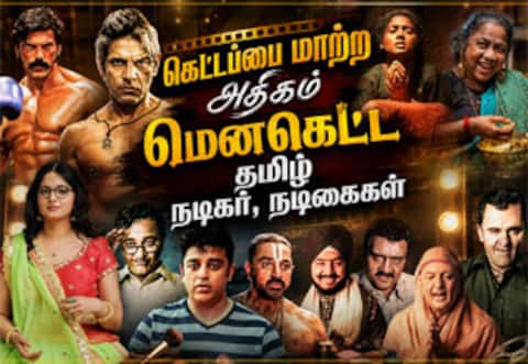 சினிமாவில் கேரக்டரின் வெற்றிக்காக கெட்டப்பை மாற்ற அதிகம் மெனகெட்ட தமிழ் நடிகர், நடிகைகள்