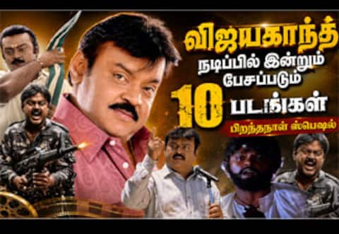 விஜயகாந்த் நடிப்பில் இன்றும் பேசப்படும் 10 படங்கள் : பிறந்தநாள் ஸ்பெஷல்