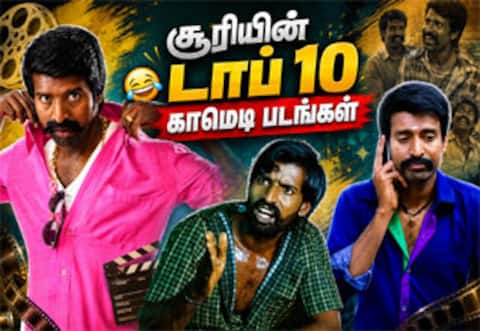 பெயின்டராக இருந்து கதைநாயகன்: சூரி நடித்த டாப் 10 காமெடி படங்கள்