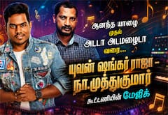 ‛ஆனந்த யாழை தொடங்கி அடடா அடமழைடா வரை... : யுவன் ஷங்கர் ராஜா, நா.முத்துகுமார் கூட்டணி செய்த மாயம்