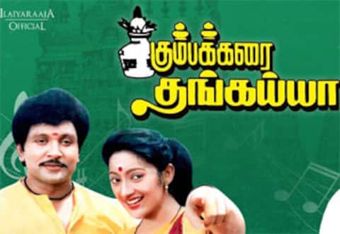 பிளாஷ்பேக் : கும்பக்கரை தங்கையாவை சூப்பர் ஹிட்டாக்கிய இளையராஜா