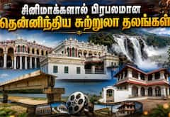 சினிமாக்களால் அதிகம் பிரபலமான தென்னிந்தியாவின் முக்கிய சுற்றுலா தலங்கள்
