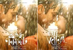 இஞ்சி வெல்லம் : மணிரத்னம் பட தலைப்பு
