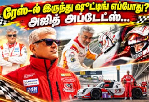 ரேஸிங்கில் இருந்து எப்பதான் ஷூட்டிங் வருவார் ? அஜித்  ஏரியா அப்டேட்ஸ்…