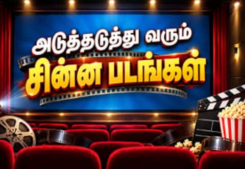 அடுத்தடுத்து வரும் சின்ன படங்கள்