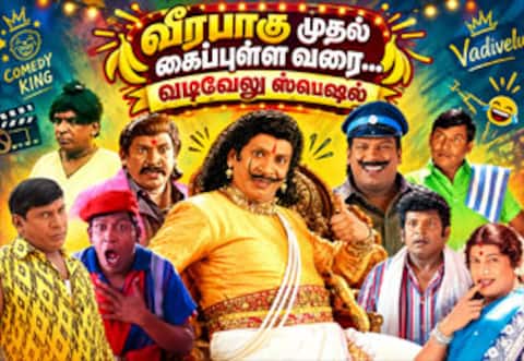 வீரபாகு முதல் கைப்புள்ள வரை... : வயிறு குலுங்க சிரிக்க வைத்த வடிவேலுவின் பிறந்தநாள் ஸ்பெஷல்