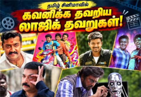 ரசிகர்கள் கவனிக்கத் தவறிய தமிழ் சினிமாக்களின் 10 லாஜிக் தவறுகள்!
