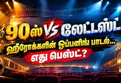 90ஸ் Vs லேட்டஸ்ட் : ஹீரோக்களின் ஓப்பனிங் பாடல்... ரசிகர்களை கவர்வதில் எது பெஸ்ட்?