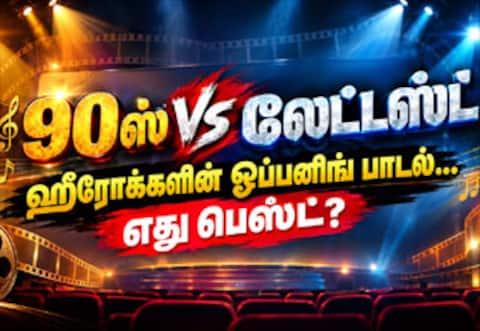 90ஸ் Vs லேட்டஸ்ட் : ஹீரோக்களின் ஓப்பனிங் பாடல்... ரசிகர்களை கவர்வதில் எது பெஸ்ட்?