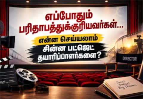 எப்போதும் பரிதாபத்துக்குரியவர்கள்... என்ன செய்யலாம் சின்ன பட்ஜெட் படத் தயாரிப்பாளர்களை?