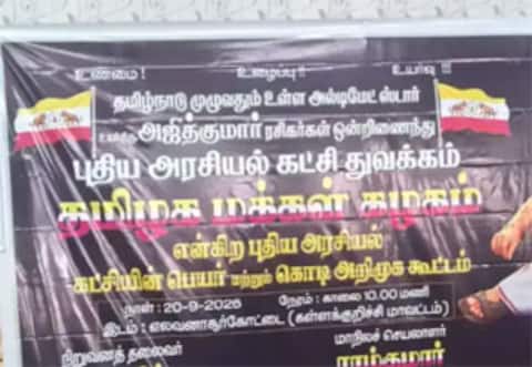 தமிழக மக்கள் கழகம்: கட்சி துவங்கிய அஜித் ரசிகர்கள்
