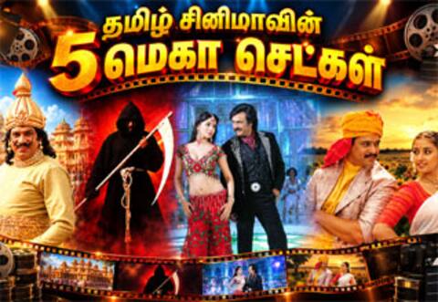 கிராபிக்ஸ் இல்லை... நிஜம் : தமிழ் சினிமாவில் வியக்க வைத்த 5 மெகா செட்கள்