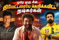 ஒரே ஒரு சீனில் வந்து தியேட்டரையே அதிர வைத்த நடிகர்கள்