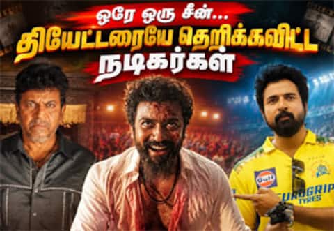 ஒரே ஒரு சீனில் வந்து தியேட்டரையே அதிர வைத்த நடிகர்கள்
