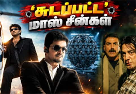 உலக சினிமாவில் இருந்து சுடப்பட்ட மாஸ் சீன்கள்: அட... இதெல்லாம் அங்கிருந்து சுட்டதா?!
