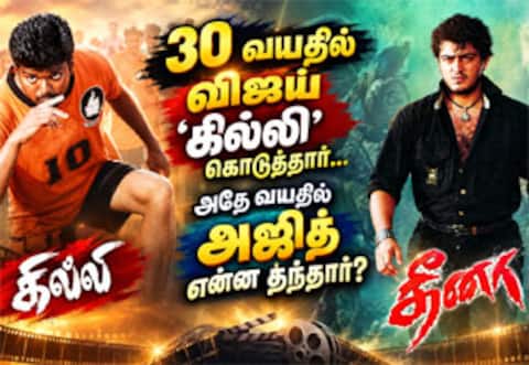 30 வயதில் விஜய் கில்லி கொடுத்தார்... அதே 30 வயதில் அஜித் பண்ணிய படம் என்ன தெரியுமா?
