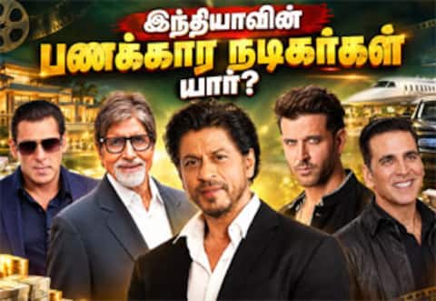 இந்தியாவின் அதிக பணக்கார நடிகர்கள் யார் ?, தமிழ் நடிகர்களுக்கு இடமில்லை…
