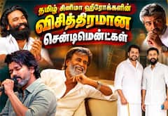தமிழ் சினிமா ஹீரோக்களின் விசித்திரமான சென்டிமென்ட்கள்