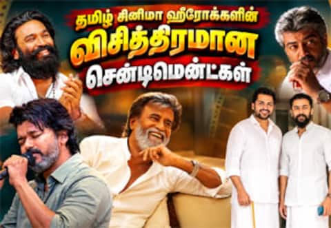 தமிழ் சினிமா ஹீரோக்களின் விசித்திரமான சென்டிமென்ட்கள்